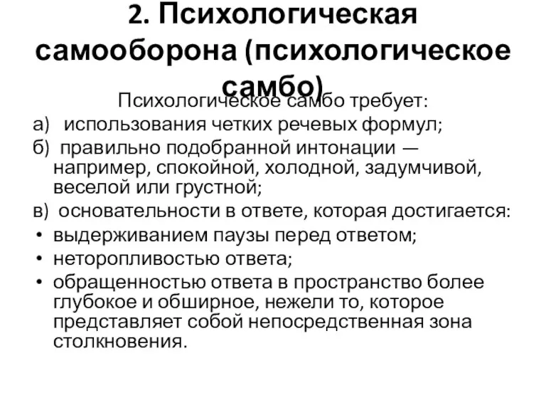 2. Психологическая самооборона (психологическое самбо) Психологическое самбо требует: а) использования