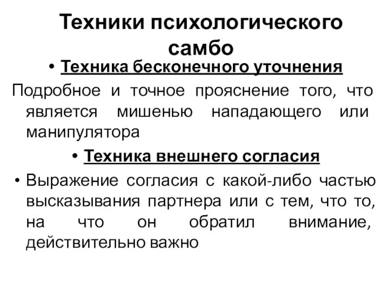 Техники психологического самбо Техника бесконечного уточнения Подробное и точное прояснение