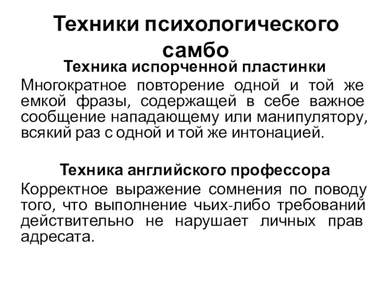 Техники психологического самбо Техника испорченной пластинки Многократное повторение одной и