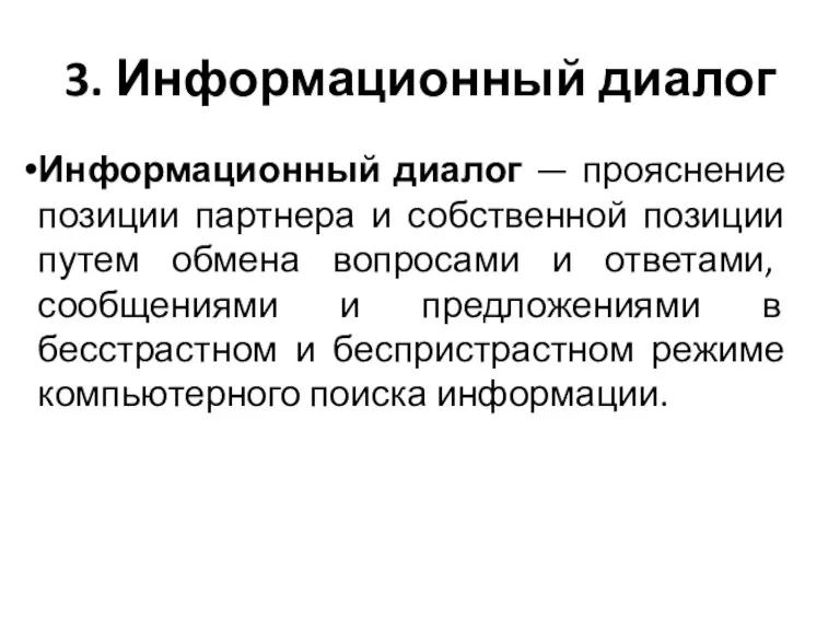 3. Информационный диалог Информационный диалог — прояснение позиции партнера и