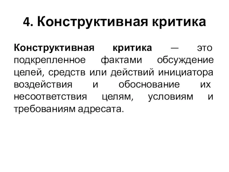 4. Конструктивная критика Конструктивная критика — это подкрепленное фактами обсуждение