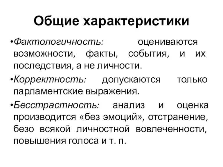 Общие характеристики Фактологичность: оцениваются возможности, факты, события, и их последствия,