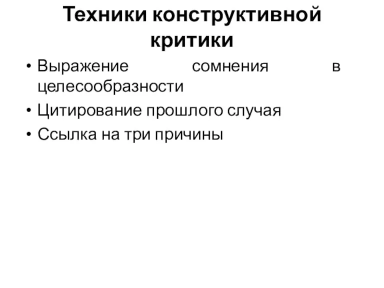 Техники конструктивной критики Выражение сомнения в целесообразности Цитирование прошлого случая Ссылка на три причины