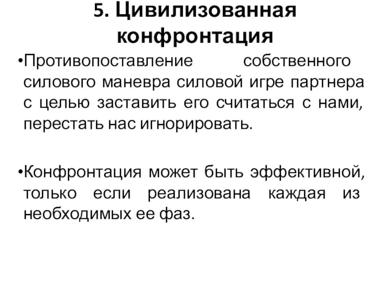 5. Цивилизованная конфронтация Противопоставление собственного силового маневра силовой игре партнера