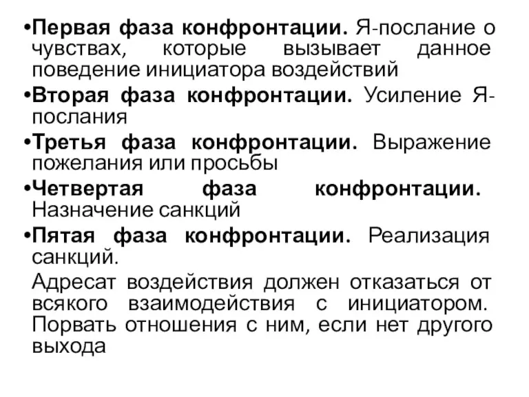 Первая фаза конфронтации. Я-послание о чувствах, которые вызывает данное поведение