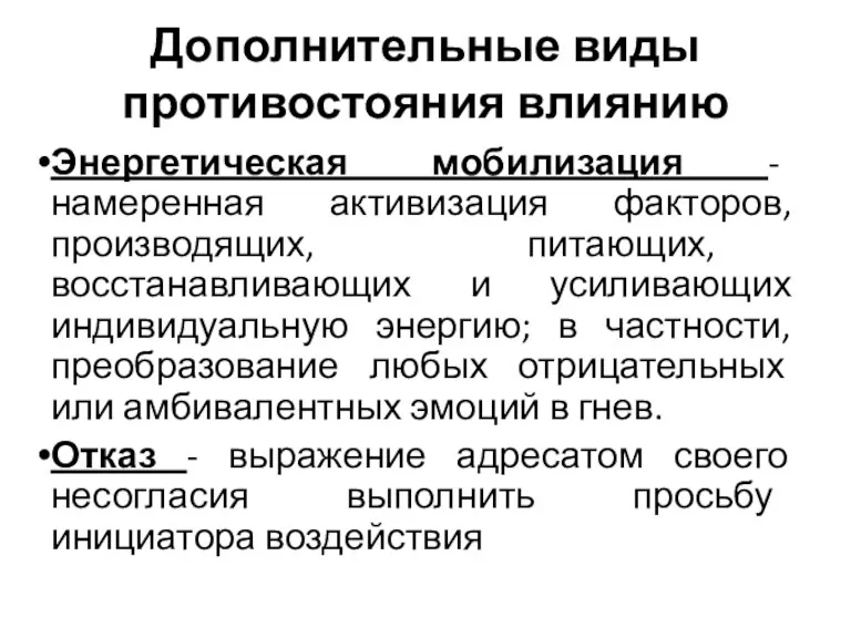 Дополнительные виды противостояния влиянию Энергетическая мобилизация - намеренная активизация факторов,