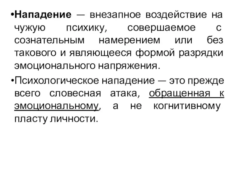 Нападение — внезапное воздействие на чужую психику, совершаемое с сознательным