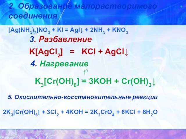 3. Разбавление K[AgCl2] = KCl + AgCl↓ 5. Окислительно-восстановительные реакции