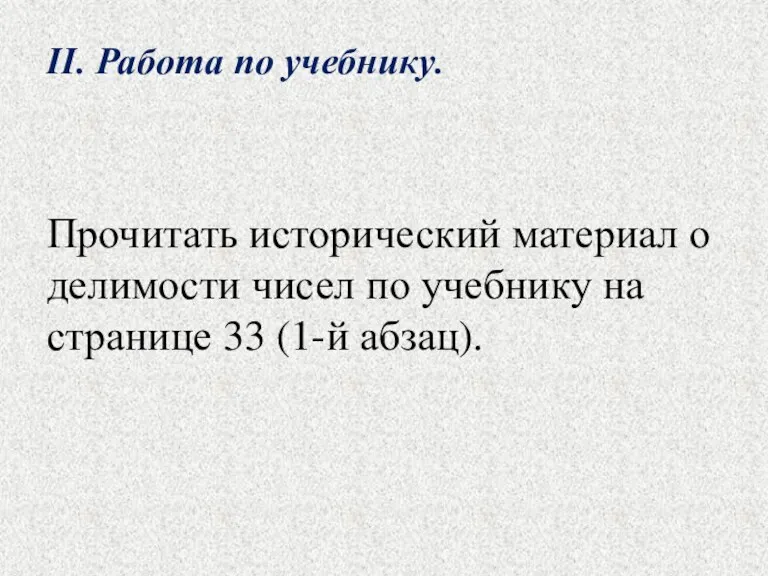 Прочитать исторический материал о делимости чисел по учебнику на странице