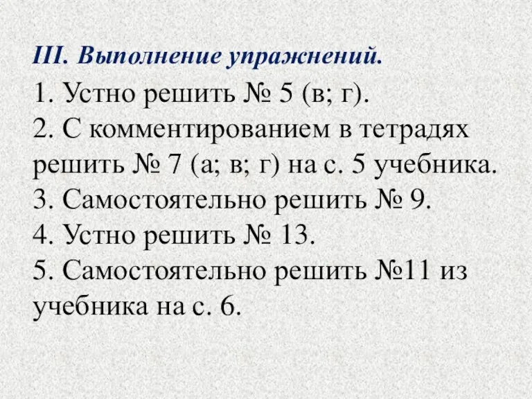 1. Устно решить № 5 (в; г). 2. С комментированием