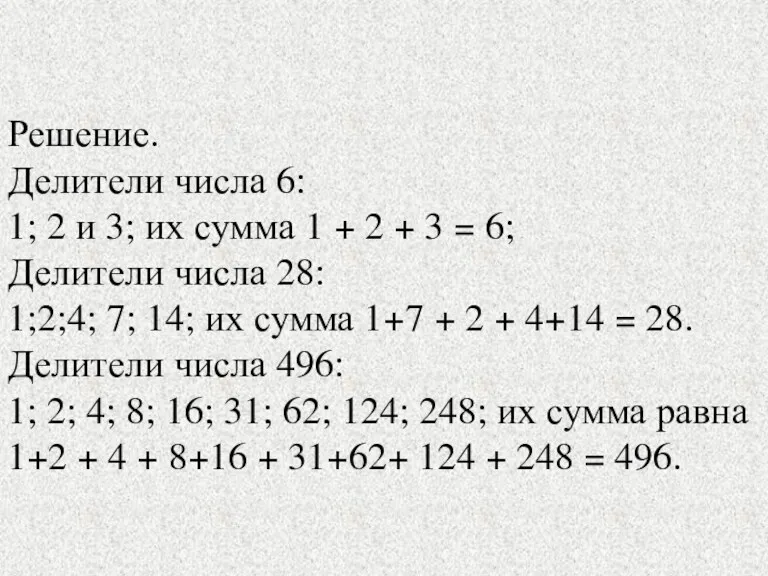 Решение. Делители числа 6: 1; 2 и 3; их сумма