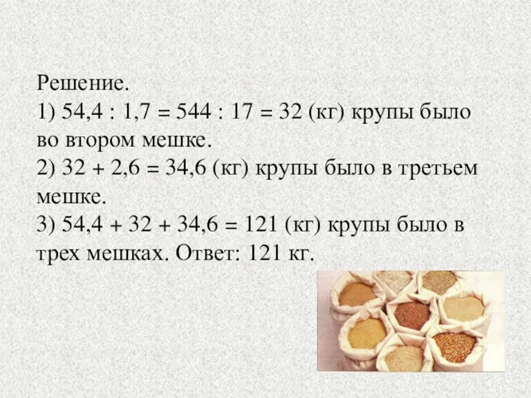 Решение. 1) 54,4 : 1,7 = 544 : 17 =