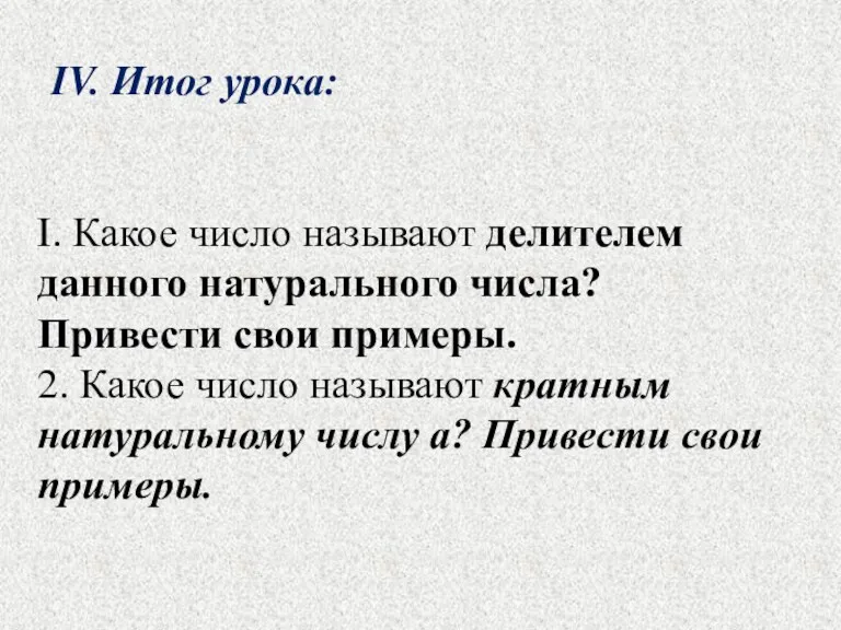 I. Какое число называют делителем данного натурального числа? Привести свои