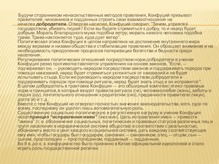 Будучи сторонником ненасильственных методов правления, Конфуций призывал правителей, чиновников и