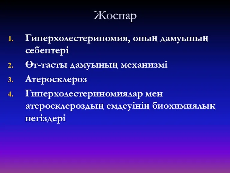 Жоспар Гиперхолестериномия, оның дамуының себептері Өт-тасты дамуының механизмі Атеросклероз Гиперхолестериномиялар мен атеросклероздың емдеуінің биохимиялық негіздері