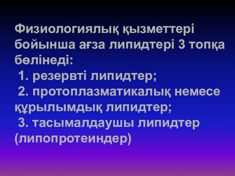 Физиологиялық қызметтері бойынша ағза липидтері 3 топқа бөлінеді: 1. резервті