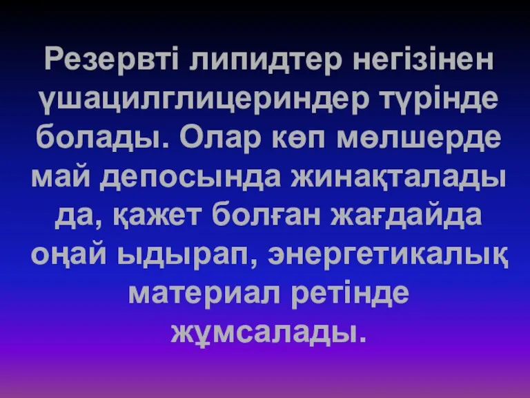 Резервті липидтер негізінен үшацилглицериндер түрінде болады. Олар көп мөлшерде май