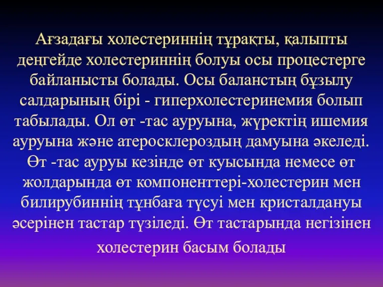 Ағзадағы холестериннің тұрақты, қалыпты деңгейде холестериннің болуы осы процестерге байланысты