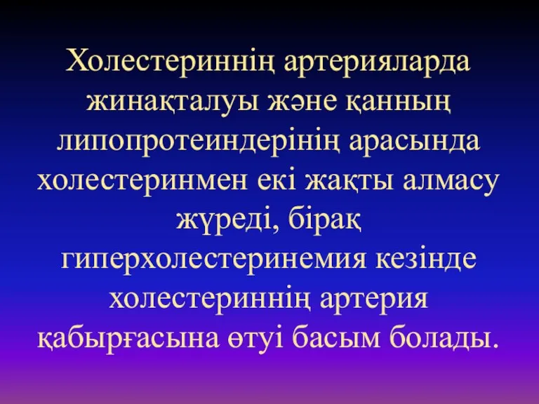 Холестериннің артерияларда жинақталуы және қанның липопротеиндерінің арасында холестеринмен екі жақты