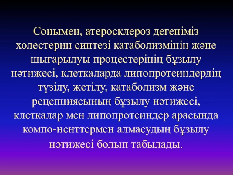 Сонымен, атеросклероз дегеніміз холестерин синтезі катаболизмінің және шығарылуы процестерінің бұзылу