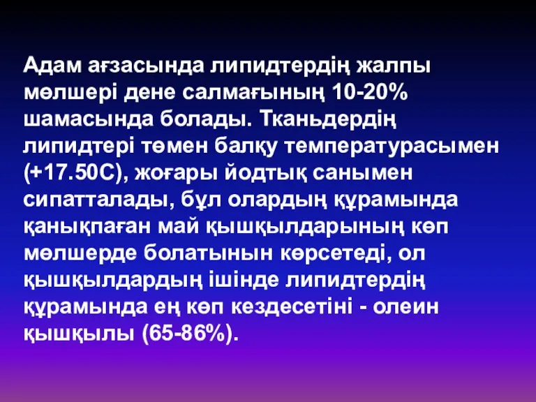 Адам ағзасында липидтердің жалпы мөлшері дене салмағының 10-20% шамасында болады.