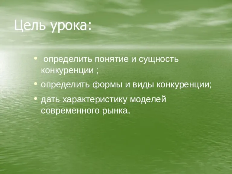 Цель урока: определить понятие и сущность конкуренции ; определить формы