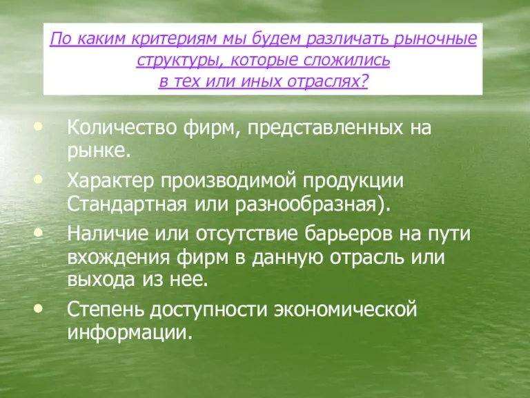 Количество фирм, представленных на рынке. Характер производимой продукции Стандартная или