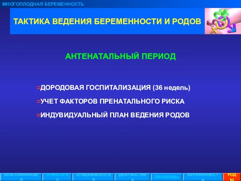 ТАКТИКА ВЕДЕНИЯ БЕРЕМЕННОСТИ И РОДОВ МНОГОПЛОДНАЯ БЕРЕМЕННОСТЬ ЭТИОЛОГИЯ ЭПИДЕМИОЛОГИЯ ПРОБЛЕМЫ