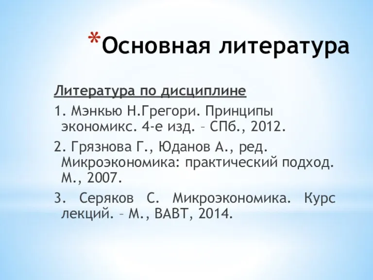 Основная литература Литература по дисциплине 1. Мэнкью Н.Грегори. Принципы экономикс.