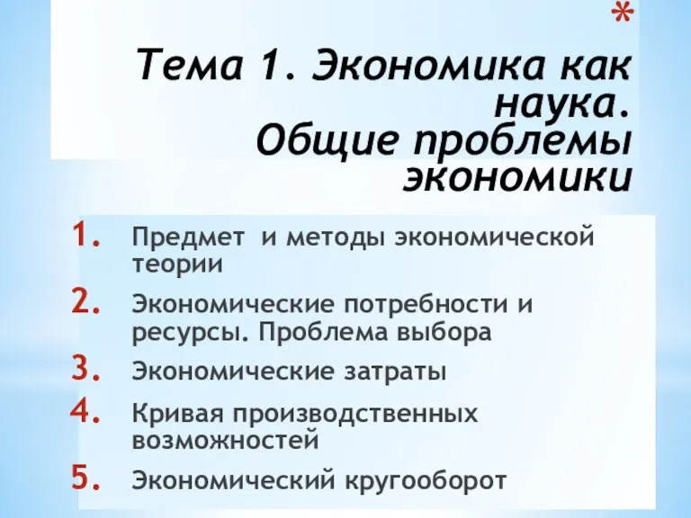 Тема 1. Экономика как наука. Общие проблемы экономики Предмет и