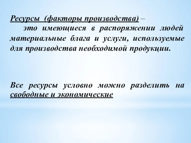 Ресурсы (факторы производства) – это имеющиеся в распоряжении людей материальные