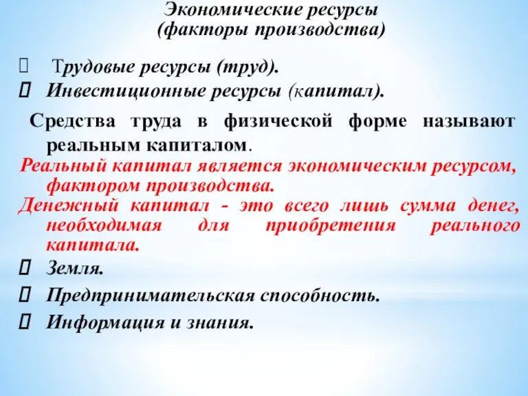 Экономические ресурсы (факторы производства) Трудовые ресурсы (труд). Инвестиционные ресурсы (капитал).