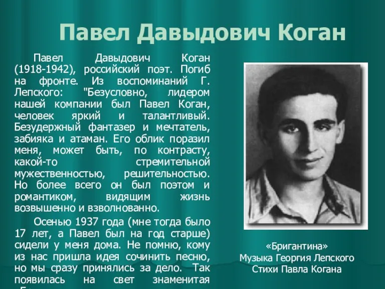 Павел Давыдович Коган Павел Давыдович Коган (1918-1942), российский поэт. Погиб на фронте. Из