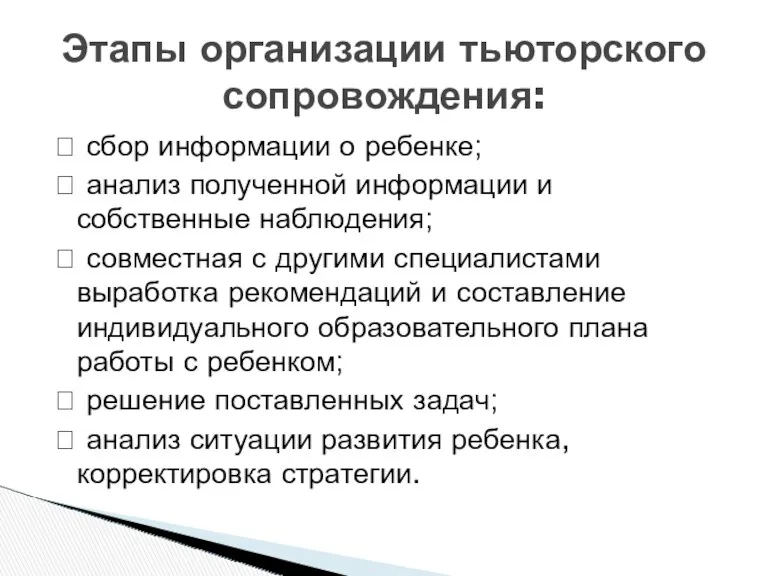  сбор информации о ребенке;  анализ полученной информации и собственные наблюдения; 