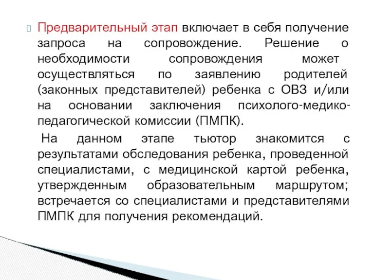 Предварительный этап включает в себя получение запроса на сопровождение. Решение