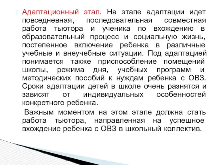 Адаптационный этап. На этапе адаптации идет повседневная, последовательная совместная работа тьютора и ученика