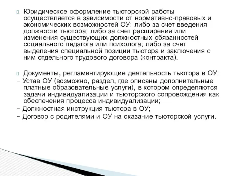 Юридическое оформление тьюторской работы осуществляется в зависимости от нормативно-правовых и экономических возможностей ОУ: