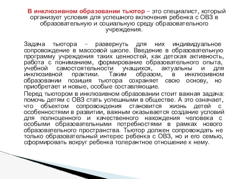 В инклюзивном образовании тьютор – это специалист, который организует условия для успешного включения