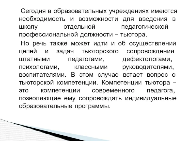 Сегодня в образовательных учреждениях имеются необходимость и возможности для введения