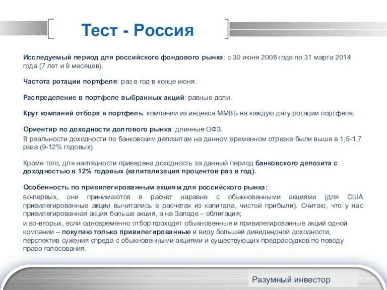 Тест - Россия Исследуемый период для российского фондового рынка: с 30 июня 2006