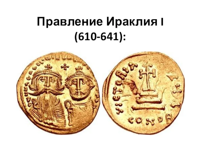 Правление Ираклия I (610-641):