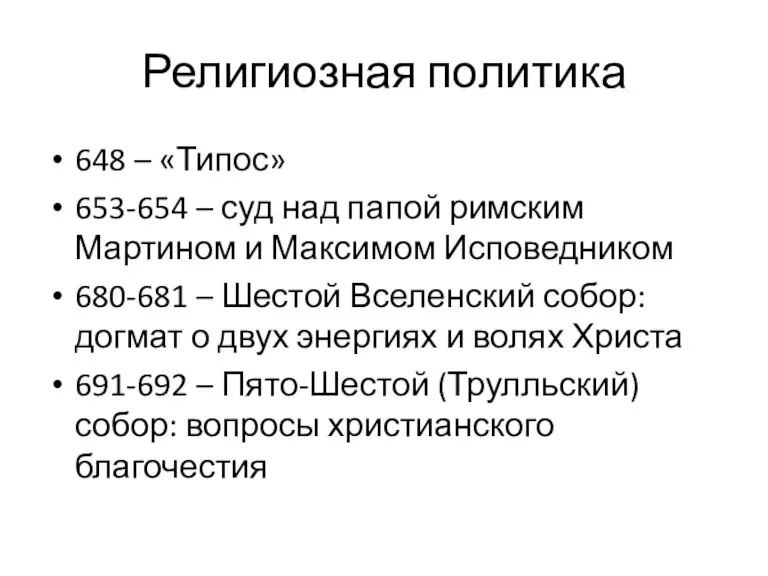 Религиозная политика 648 – «Типос» 653-654 – суд над папой