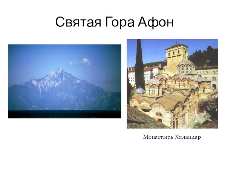 Святая Гора Афон Монастырь Хиландар