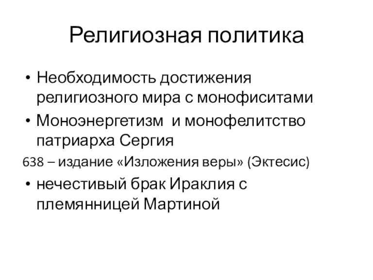 Религиозная политика Необходимость достижения религиозного мира с монофиситами Моноэнергетизм и