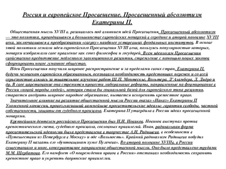 Россия и европейское Просвещение. Просвещенный абсолютизм Екатерины II. Общественная мысль