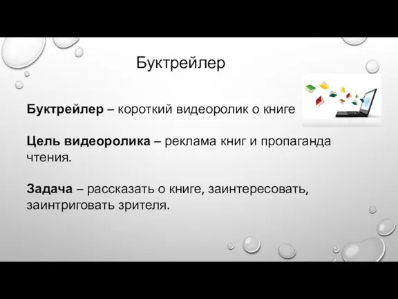 Буктрейлер – короткий видеоролик о книге Цель видеоролика – реклама