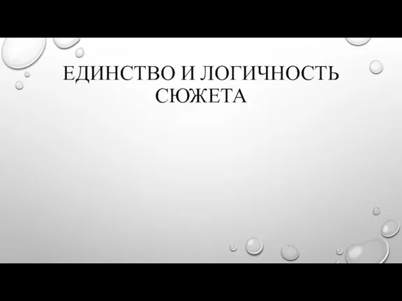 ЕДИНСТВО И ЛОГИЧНОСТЬ СЮЖЕТА