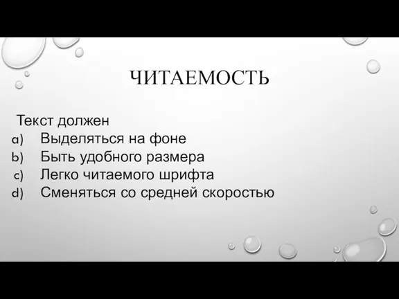 ЧИТАЕМОСТЬ Текст должен Выделяться на фоне Быть удобного размера Легко читаемого шрифта Сменяться со средней скоростью