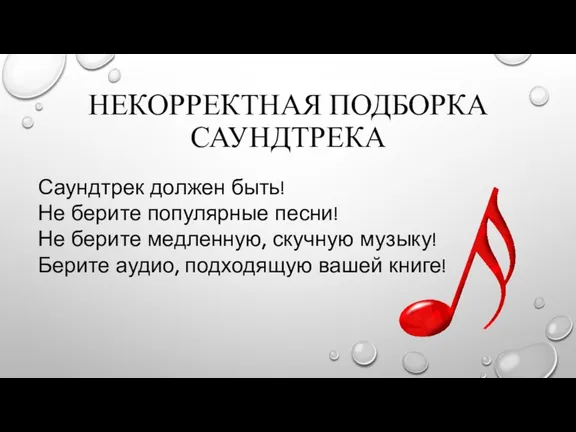 НЕКОРРЕКТНАЯ ПОДБОРКА САУНДТРЕКА Саундтрек должен быть! Не берите популярные песни!