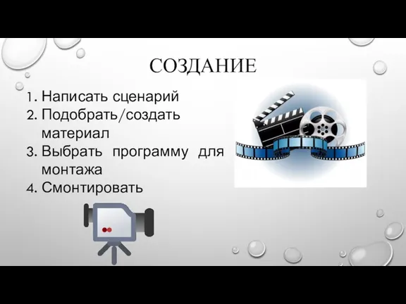 СОЗДАНИЕ Написать сценарий Подобрать/создать материал Выбрать программу для монтажа Смонтировать